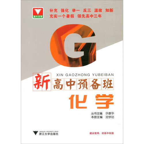 化学/新高中预备班封面