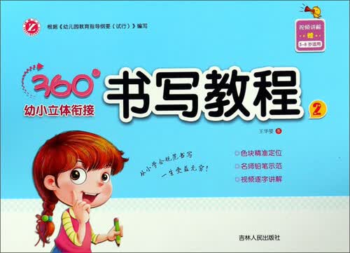 书写教程2（5-8岁适用）/360°幼小立体衔接封面