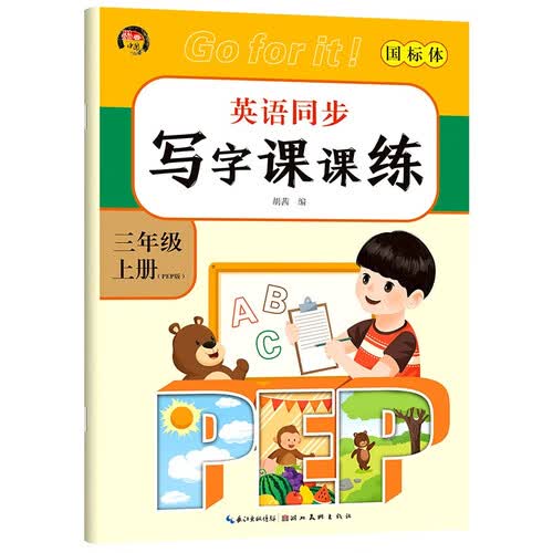 英语同步写字课课练·三年级上册 封面