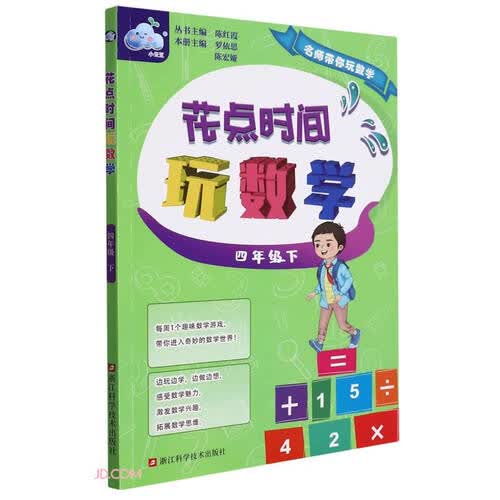 花点时间玩数学(4下)/名师带你玩数学封面