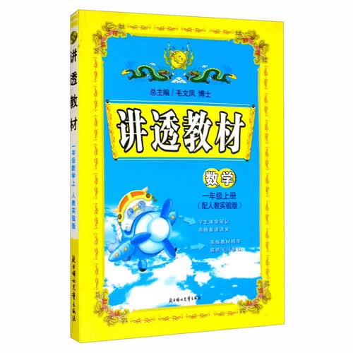 数学（一年级上 配人教实验版）/讲透教材封面