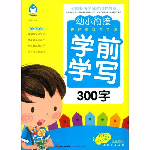 学前学写（300字 全新修订）/幼小衔接趣味描红天天练封面