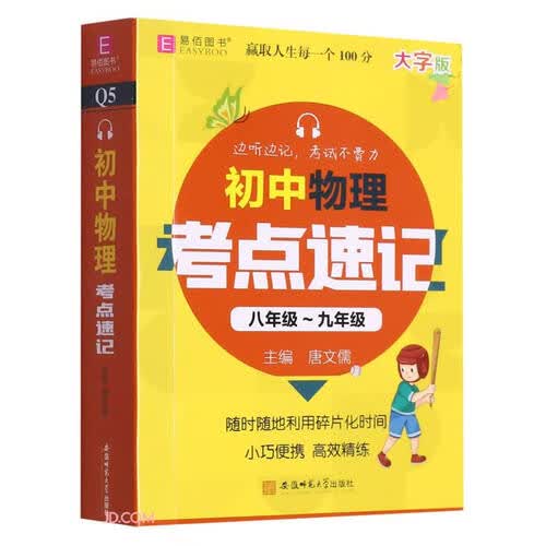 初中物理考点速记(8年级-9年级大字版)封面