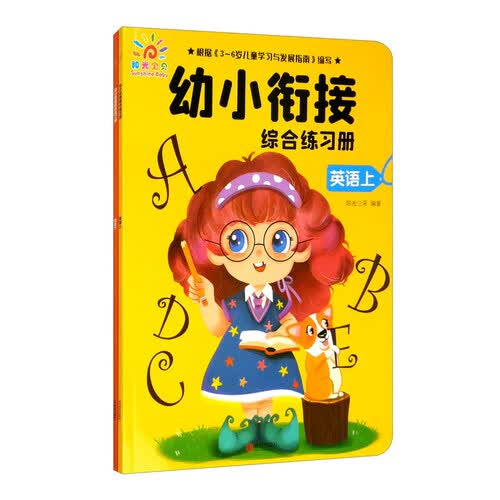 幼小衔接综合练习册：英语（套装上下册）封面
