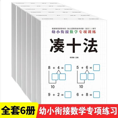 全套6册凑十法借十法幼小衔接教材学前班一年级数学专项训练口算题卡一日一练封面