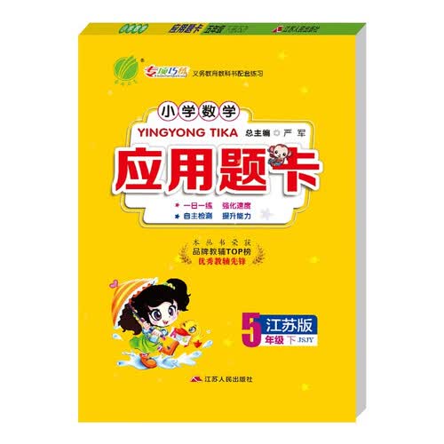小学数学应用题题卡 五年级下册 苏教版JSJY 数学思维训练天天练 2023年春封面