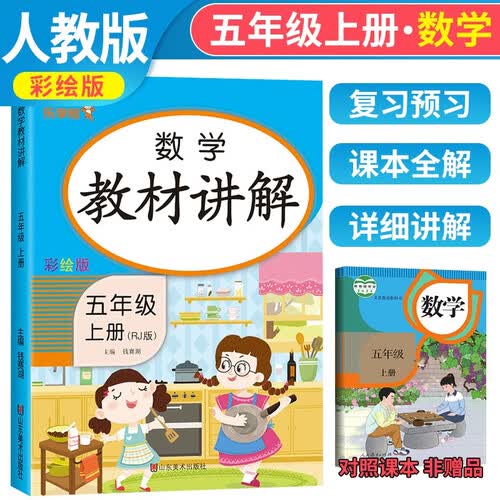 乐学熊数学教材讲解五年级上册人教版小学五年级数学教材同步解读教材全解学霸课堂笔记辅导书封面