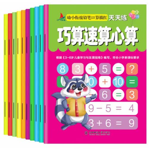 幼小衔接铅笔口算描红（套装共10册）封面