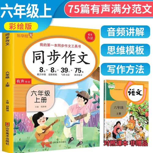 小学语文同步作文六年级上册 六年级同步作文上册人教版小学生作文方法技巧素材积累满分作文大全 乐学熊封面