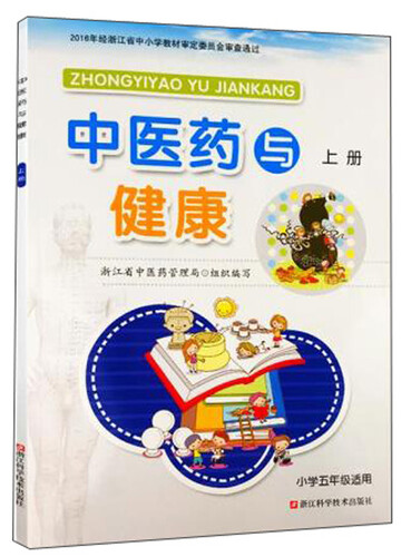 中医药与健康（上册 小学五年级适用）封面