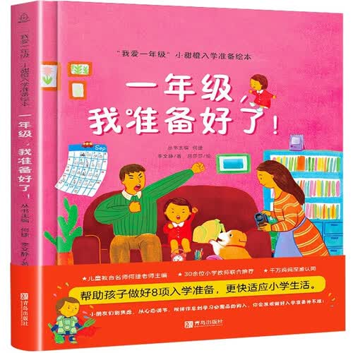 一年级，我准备好了！封面