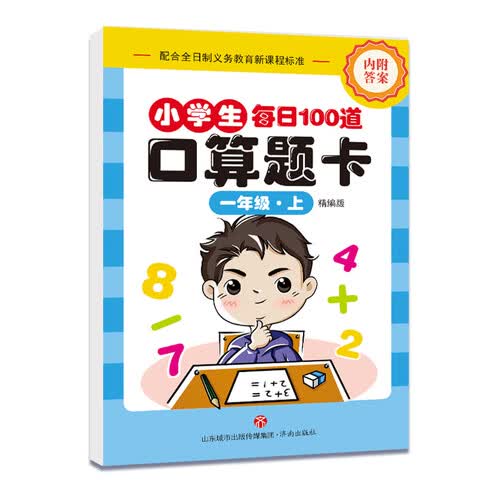 小学生每日100道口算题卡（一年级·上 精编版）封面
