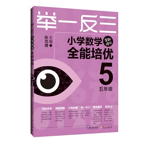 举一反三  小学数学全能培优5年级封面