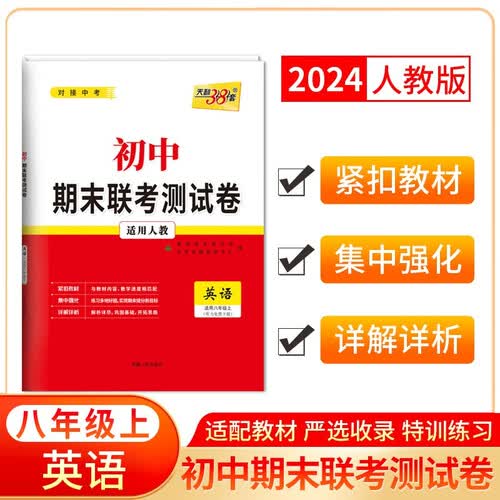 天利38套 2024八年级上 人教版 英语 初中期末联考测试卷封面