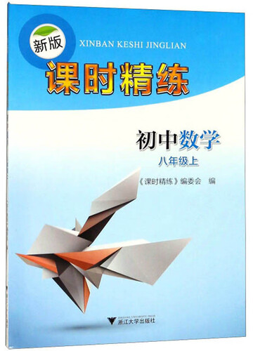 新版课时精练：初中数学（八年级上）封面