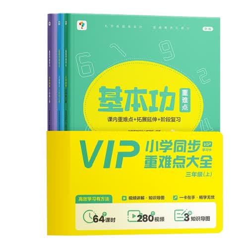 学而思三年级基本功重难点套装（语数英3本）秋季小学校内学习必备小全套 赠学习规划图+vip学习卡250个重点知识1800分钟视频讲解封面