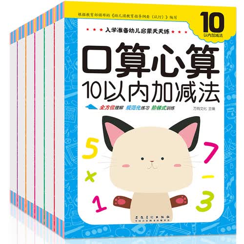 入学幼儿启蒙天天练 口算心算 套装全6册封面