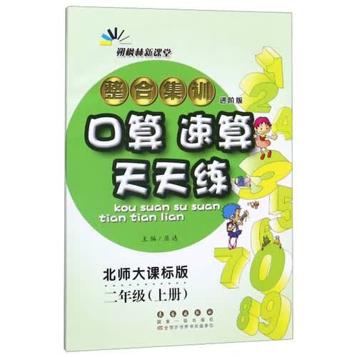 整合集训口算速算天天练（二年级上册 北师大课标版 进阶版）封面