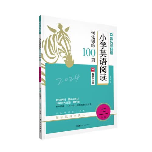 2024版名师特训 小学英语阅读强化训练100篇 3年级全彩升级木头马练习册 真题天天练有声伴读封面