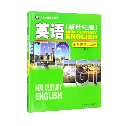 英语（新世纪版）七/二 课本#01封面