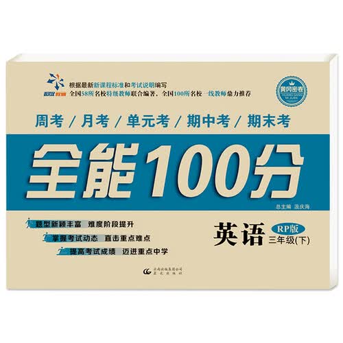 全能100分 三年级英语（人教版）下册封面