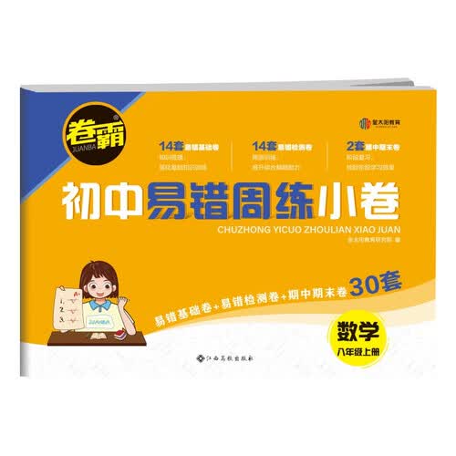 2024初中易错周练小卷 七年级上册数学 人教版RJ 含视频讲解+答案详解封面