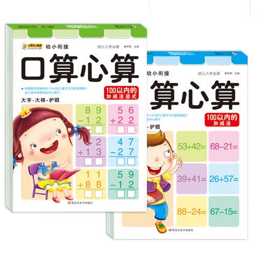 小笨熊 幼小衔接 入学必备 100以内的加减法/竖式 全2册 练习册(中国环境标志产品 绿色印刷)封面