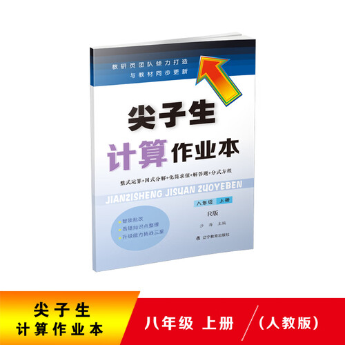 2020秋尖子生计算作业本八年级上册（人教版）（R版）封面