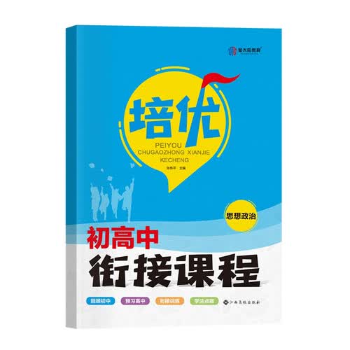 2024版初高中培优衔接教材（学生用书）思想政治 含视频课程+答案详解封面