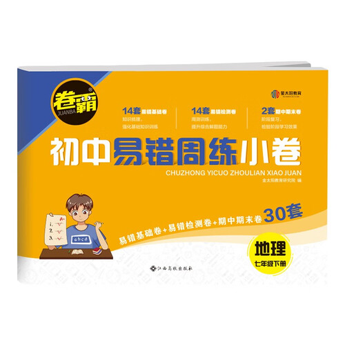 2022版初中易错周练小卷 地理七年级下册 卷霸RJ人教版初一7年级专项训练单元试卷金太阳官方旗舰店封面