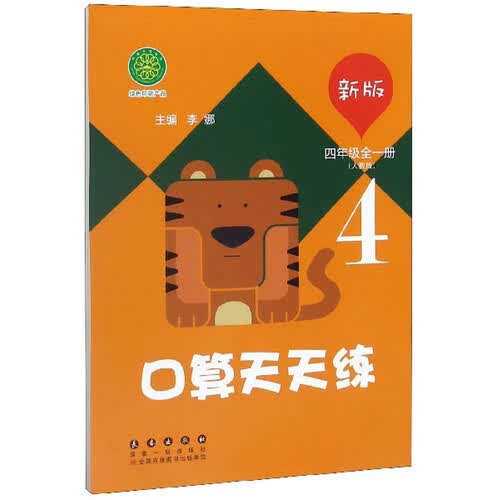 口算天天练（四年级全1册 人教版 新版）封面