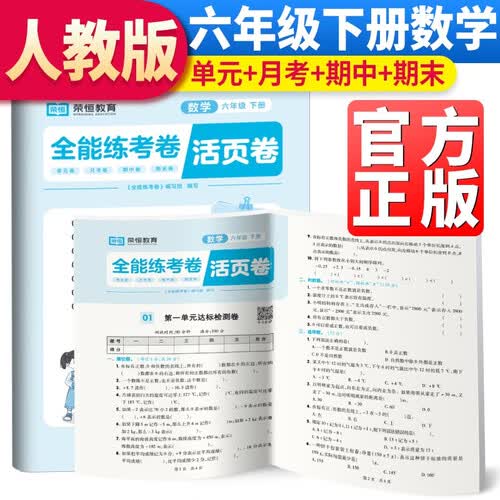 全能练考卷活页卷六年级下册数学人教人教版 六年级试卷下册同步试卷封面