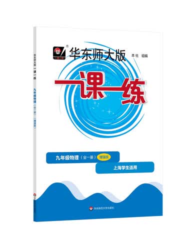 一课一练·增强版九年级物理（全一册）封面