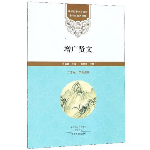 国学经典进课堂：增广贤文（六年级下学期适用）封面