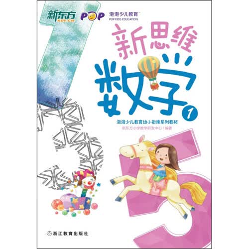 新东方：新思维数学1（幼小衔接）封面