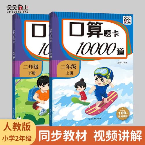 小学生二年级上下册 口算专项训练 题卡 10000道 人教版 同步数学教材 计时训练 视频讲解 每天100道 打卡100天封面