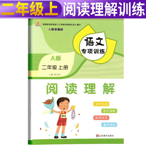 小学语文专项训练二年级上册：阅读理解封面