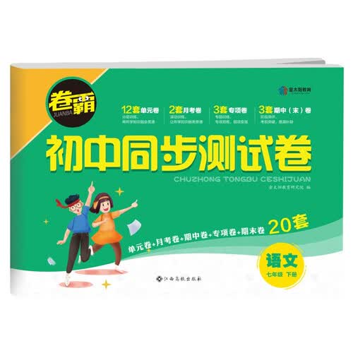 2022版初中同步测试卷 七年级下册语文 卷霸RJ人教版初一7年级同步课堂辅导训练金太阳官方旗舰店封面