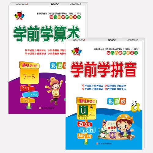 幼儿启蒙教育读本.学前学拼音 学前学算数4-7岁 全2册封面