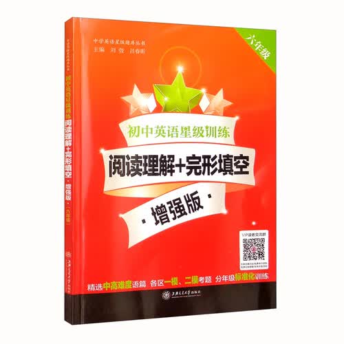 初中英语星级训练阅读理解+完形填空 增强版（六年级6年级）新版封面