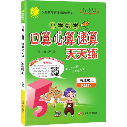口算心算速算 小学数学 五年级上册 人教版 2020年秋封面