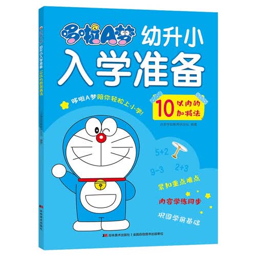 哆啦A梦幼升小入学准备 10以内的加减法封面