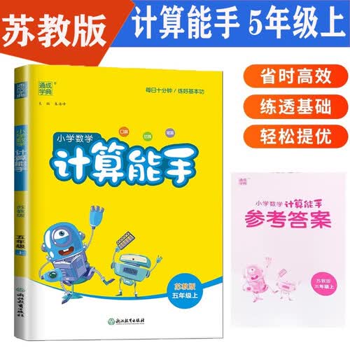 24秋数学计算能手五5年级上册苏教版SJ通城学典同步练习册每日一练小学口算天天练横式竖式应用题专项训练部编期中期末测评附答案江苏封面