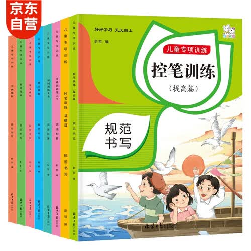 （全8册）控笔训练字帖基础提升点阵数字拼音偏旁笔画强化幼儿园小学生幼小衔接强化控笔训练套装封面