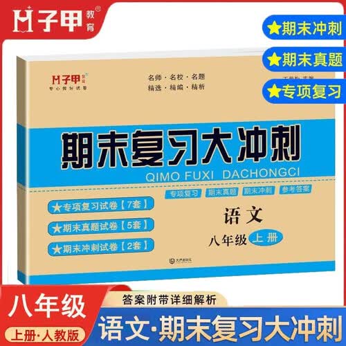 期末复习大冲刺八年级上册语文专项训练期末真题冲刺试卷初中二年级上册语文期末冲刺总复习资料启明星封面