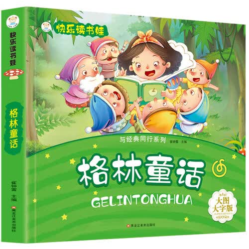 小笨熊 格林童话 超厚本大开本 彩图注音 快乐读书娃 幼儿园适用 幼小衔接教材 识字启蒙 智力开发(中国环境标志产品 绿色印刷)封面