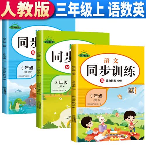套装3册 同步训练三年级语文+数学+英语上册人教版 小学三年级课本同步训练语文数学英语上册书同步练习册教材练习题黄冈课时作业本课堂笔记天天练封面
