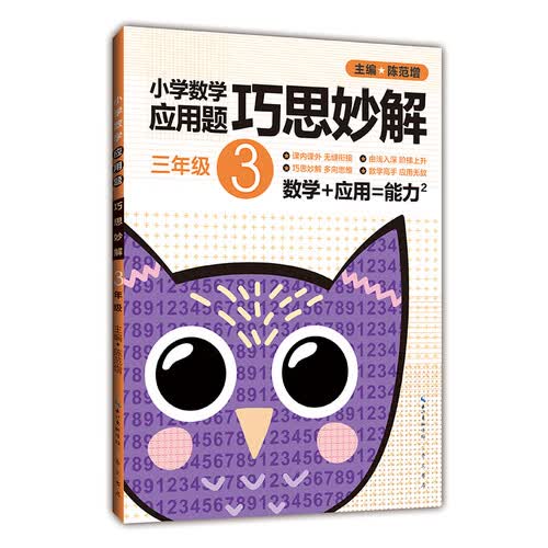 小学数学应用题巧思妙解3年级封面