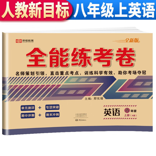 全能练考卷八年级上册英语同步测试卷人教版 八年级英语上册人教版初中期末冲刺100分总复习冲刺卷测试卷 专项模拟卷必刷题真题封面
