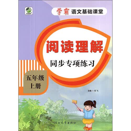 阅读理解同步专项练习（五年级上册）/学霸语文基础课堂封面